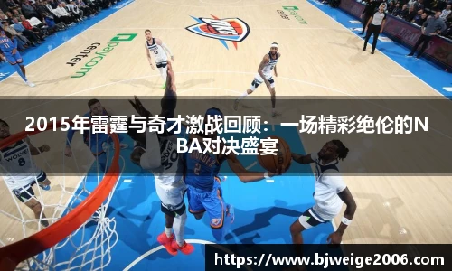 2015年雷霆与奇才激战回顾：一场精彩绝伦的NBA对决盛宴
