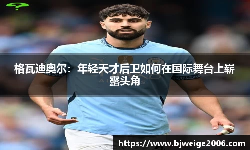 格瓦迪奥尔：年轻天才后卫如何在国际舞台上崭露头角