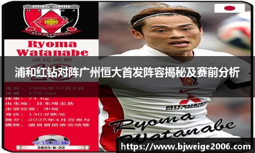 浦和红钻对阵广州恒大首发阵容揭秘及赛前分析