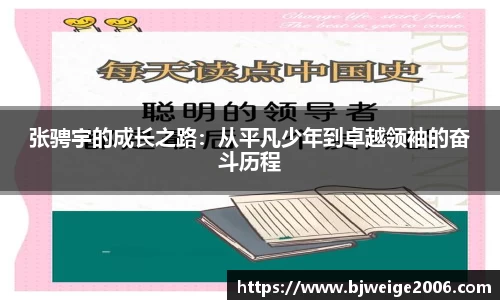 张骋宇的成长之路：从平凡少年到卓越领袖的奋斗历程