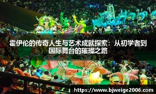 霍伊伦的传奇人生与艺术成就探索：从初学者到国际舞台的璀璨之路