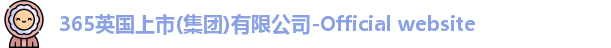 365(vip)英国上市官网